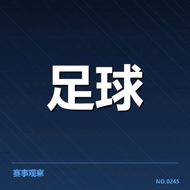 已确认的主要引援名单和转会数据